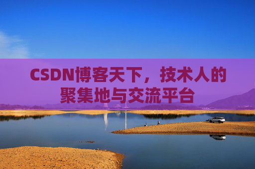 CSDN博客天下，技术人的聚集地与交流平台